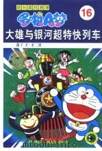 超长篇机器猫哆啦A梦 16 大雄与银河超特快列车（1999 PDF版）