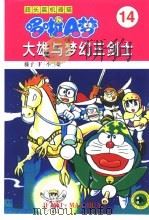 超长篇机器猫哆啦A梦 14 大雄的梦幻三剑士（1999 PDF版）