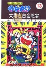 超长篇机器猫哆啦A梦 13 大雄在白金迷宫（1999 PDF版）