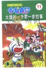 超长篇机器猫哆啦A梦 11 大雄的一千零一夜故事（1999 PDF版）