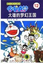 超长篇机器猫哆啦A梦 12 大雄的梦幻王国（1999 PDF版）