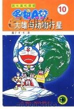 超长篇机器猫哆啦A梦 10 大雄的动物行星   1999  PDF电子版封面  753860510X  藤子·F·不二雄著；王永全译 