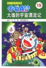 超长篇机器猫哆啦A梦 19 大雄的宇宙漂流记（1999 PDF版）