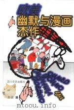 欧美幽默与漫画杰作   1999  PDF电子版封面  7541117420  陈硕编 