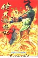 倚天屠龙记漫画版4   1999  PDF电子版封面  7531235703  金庸原著 