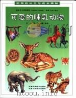可爱的哺乳动物   1997  PDF电子版封面  7530822829  （西）（A.利亚马斯）Andreu Llamas撰；（西）（ 