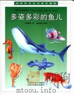 多姿多彩的鱼儿（1997 PDF版）