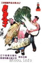 王泽漫画作品全集  012  老夫子  第2辑（1998 PDF版）
