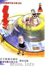 王泽漫画作品全集  006  老夫子（1998 PDF版）