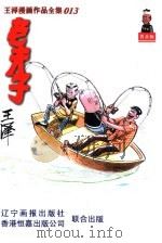 王泽漫画作品全集013  老夫子  第2辑   1998年06月第1版  PDF电子版封面    王泽著 