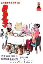 王泽漫画作品全集  015  老夫子  第2辑（1998 PDF版）