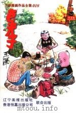 王泽漫画作品全集  018  老夫子  第2辑（1998 PDF版）
