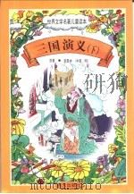 世界文学名著儿童读本  三国演义  下   1997  PDF电子版封面  7533227239  （中国·明）罗贯中原著 