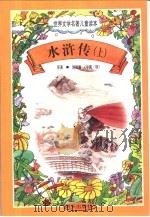 世界文学名著儿童读本  水浒传  上   1997  PDF电子版封面  7533227239  （中国·明）施耐庵原著 