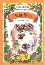 世界文学名著儿童读本  水浒传  下（1997 PDF版）