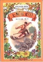 世界文学名著儿童读本  七侠五义  上（1997 PDF版）