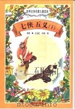 世界文学名著儿童读本  七侠五义  下（1997 PDF版）