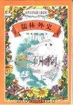 世界文学名著儿童读本  儒林外史（1997 PDF版）