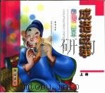 彩图注音本·成语故事  黄梁美梦  上（ PDF版）