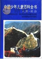 中国少年儿童百科全书  人类·社会（ PDF版）