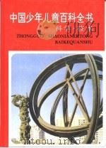 中国少年儿童百科全书  科学·技术（ PDF版）