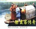 徐霞客传奇   1998  PDF电子版封面  7106012637  石奂改编 