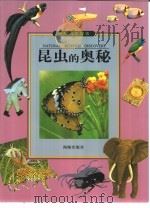 昆虫的奥秘   1999  PDF电子版封面  7801381637  光复书局编辑部编写 