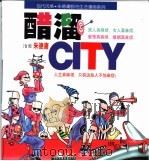 醋溜CITY（1999 PDF版）