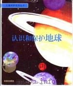 认识和保护地球   1998  PDF电子版封面  7541718386  （韩）徐荣寿译 