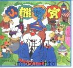 小熊警官  精（1995 PDF版）
