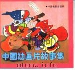 中国动画片故事集   1995  PDF电子版封面  7106007315  查侃编画 