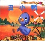 彩图世界精典童话故事  丑小鸭（1999 PDF版）