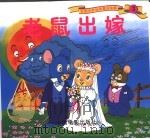 彩图世界精典童话故事  老鼠出嫁   1999  PDF电子版封面  7106014540  平田昭吾改编 