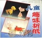 儿童趣味折纸   1993  PDF电子版封面  7800228096  曹美荣，彭瑞更编 