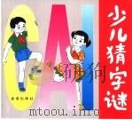 少儿猜字谜（1997 PDF版）