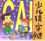 少儿猜字谜  2（1999 PDF版）