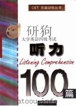 大学英语四级考试听力100篇（1998 PDF版）