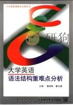 大学英语语法结构重难点分析   1998  PDF电子版封面  7810463489  董眉君，董元骥主编 