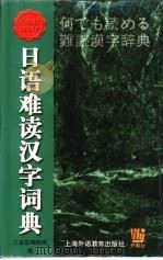 日语难读汉字词典（1999 PDF版）