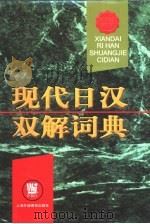 现代日汉双解词典（1997 PDF版）