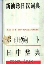 新袖珍日汉词典   1994  PDF电子版封面  7543200716  陈岩等编 