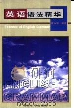 英语语法精华   1999  PDF电子版封面  7560820700  陈永明编著 