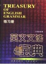 英文文法宝典  练习册   1998  PDF电子版封面  7806451471  刘毅编著 