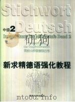 新求精德语强化教程  中级2（1998 PDF版）