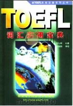TOEFL词汇实用宝典   1999  PDF电子版封面  7560607489  万珍琛编著 