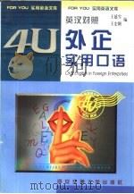 外企实用口语（1997 PDF版）