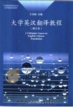 大学英汉翻译教程  修订版（1999 PDF版）