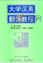 大学汉英翻译教程  第2版   1999  PDF电子版封面  7560718000  王治奎主编 