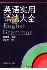 英语实用语法大全（1997 PDF版）