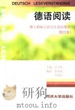 德语阅读  理工科硕士研究生德语教程  修订本   1997  PDF电子版封面  7560818463  汪兴传主编 